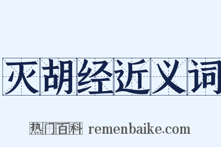 灭胡经近义词是什么意思的图片